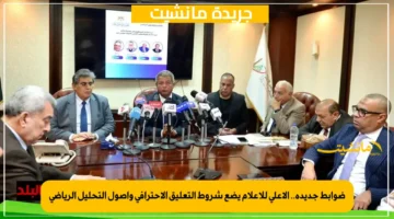 ضوابط جديدة.. الأعلى للإعلام يضع شروط التعليق الاحترافي وأصول التحليل الرياضي 1